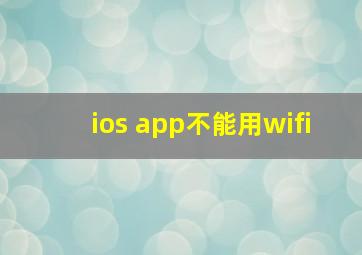 ios app不能用wifi